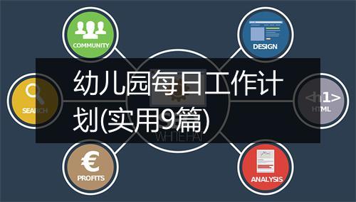 幼儿园每日工作计划(实用9篇)