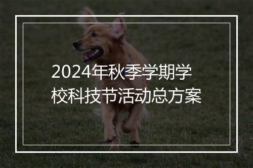 2024年秋季学期学校科技节活动总方案