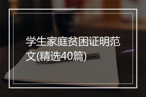 学生家庭贫困证明范文(精选40篇)