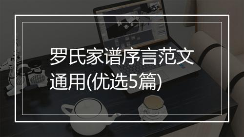 罗氏家谱序言范文通用(优选5篇)
