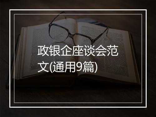 政银企座谈会范文(通用9篇)