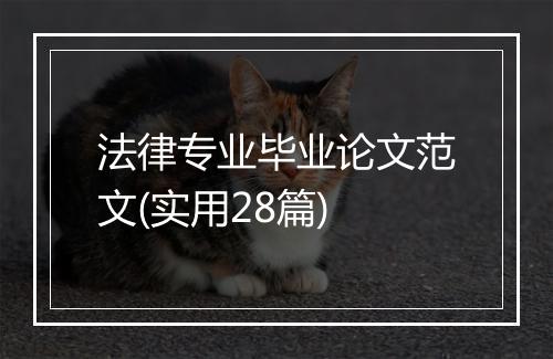 法律专业毕业论文范文(实用28篇)