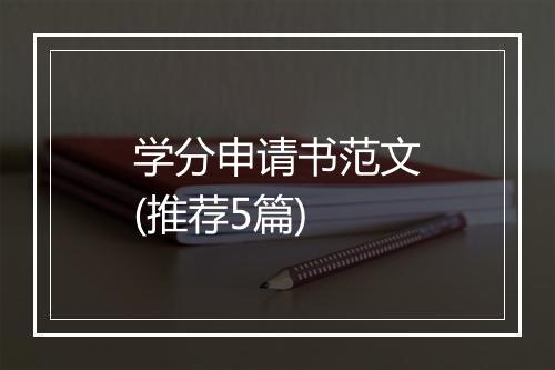 学分申请书范文(推荐5篇)