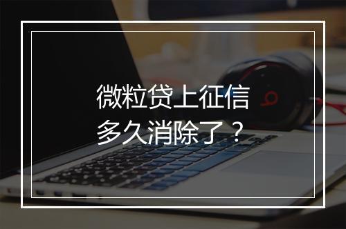 微粒贷上征信多久消除了？