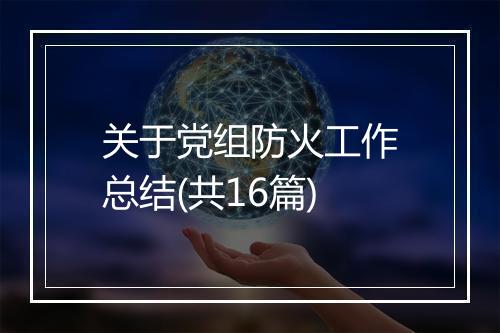 关于党组防火工作总结(共16篇)