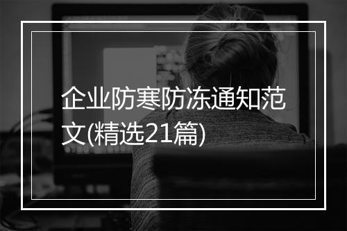 企业防寒防冻通知范文(精选21篇)