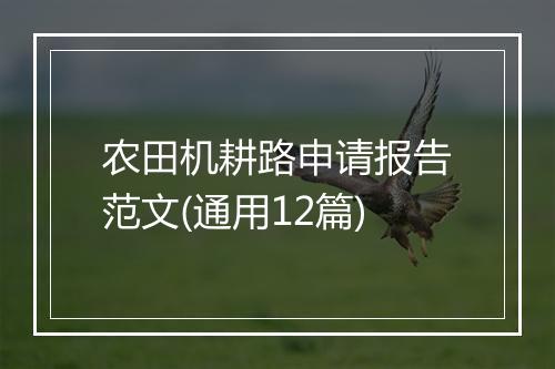 农田机耕路申请报告范文(通用12篇)