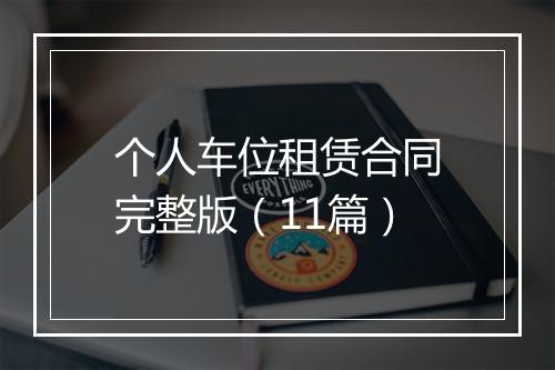 个人车位租赁合同完整版（11篇）