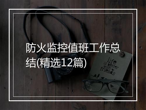 防火监控值班工作总结(精选12篇)