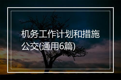 机务工作计划和措施公交(通用6篇)