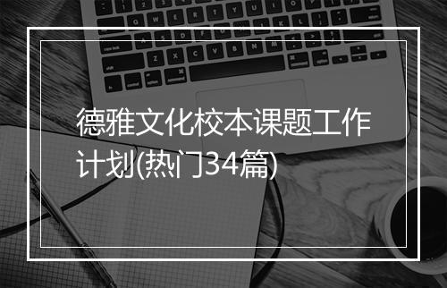 德雅文化校本课题工作计划(热门34篇)