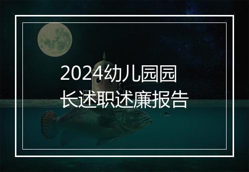 2024幼儿园园长述职述廉报告