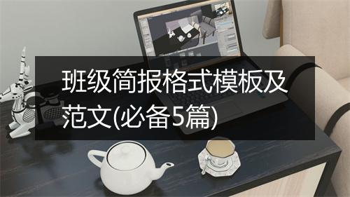 班级简报格式模板及范文(必备5篇)