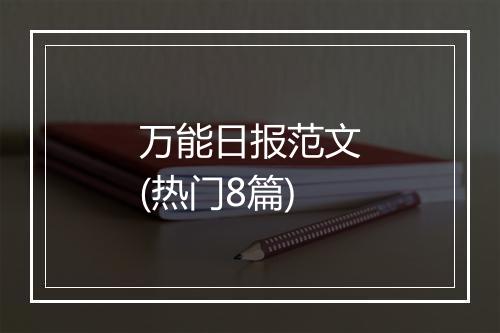 万能日报范文(热门8篇)