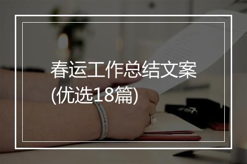 春运工作总结文案(优选18篇)