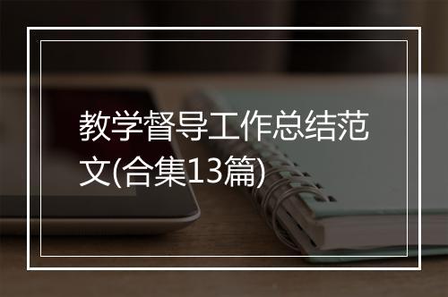 教学督导工作总结范文(合集13篇)