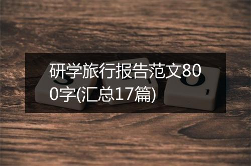 研学旅行报告范文800字(汇总17篇)