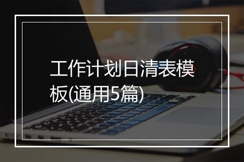 工作计划日清表模板(通用5篇)