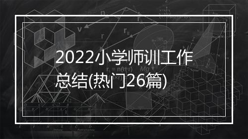 2022小学师训工作总结(热门26篇)