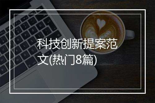 科技创新提案范文(热门8篇)
