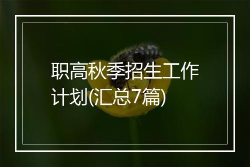 职高秋季招生工作计划(汇总7篇)