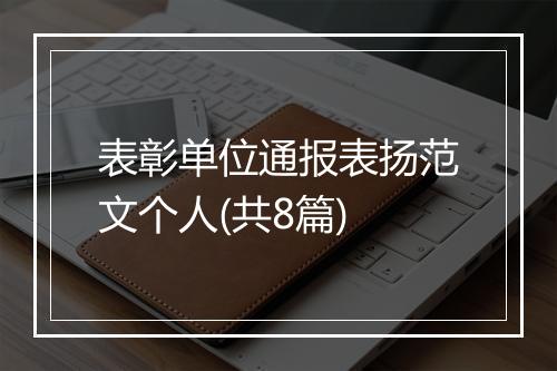 表彰单位通报表扬范文个人(共8篇)