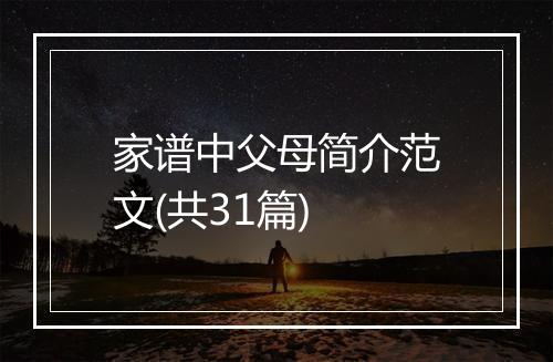 家谱中父母简介范文(共31篇)