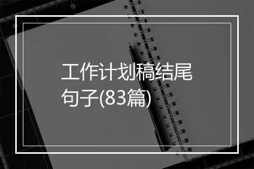工作计划稿结尾句子(83篇)