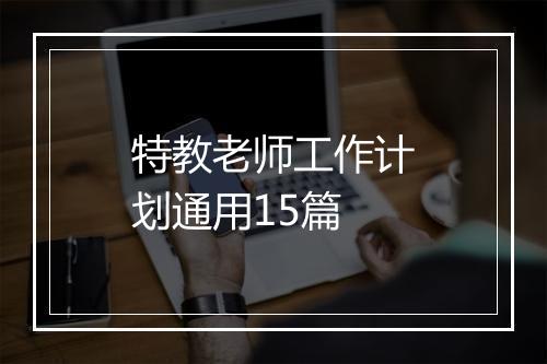 特教老师工作计划通用15篇