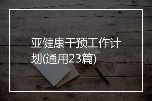 亚健康干预工作计划(通用23篇)