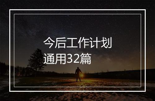 今后工作计划通用32篇