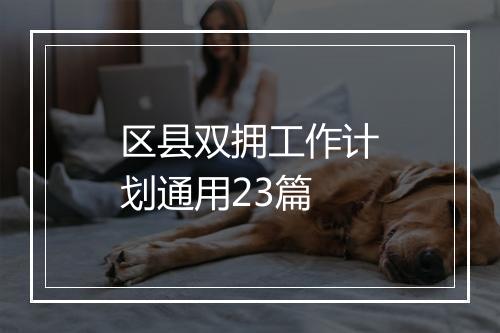 区县双拥工作计划通用23篇