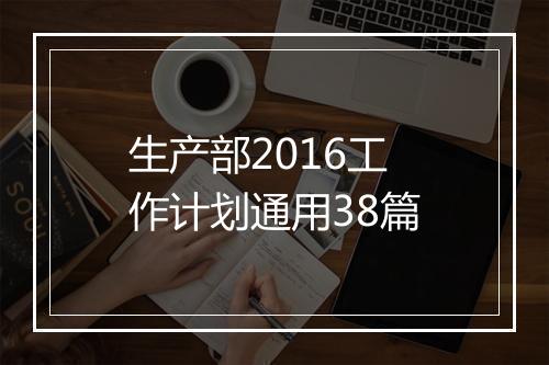 生产部2016工作计划通用38篇