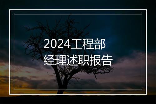 2024工程部经理述职报告