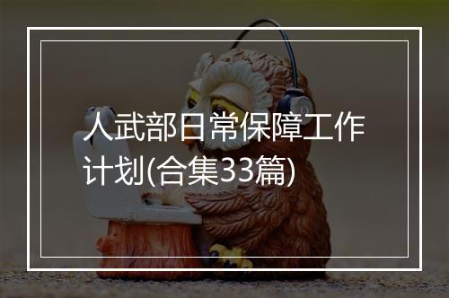 人武部日常保障工作计划(合集33篇)