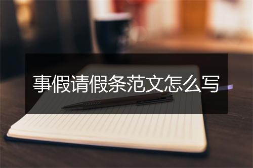 事假请假条范文怎么写