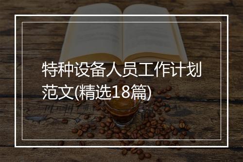 特种设备人员工作计划范文(精选18篇)