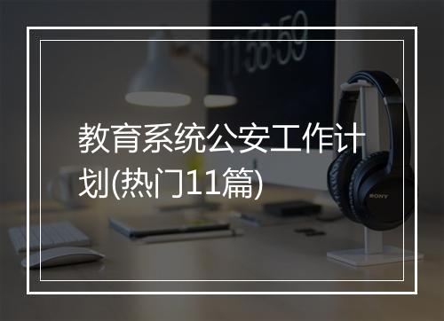 教育系统公安工作计划(热门11篇)