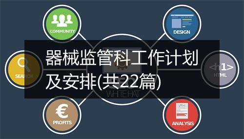 器械监管科工作计划及安排(共22篇)