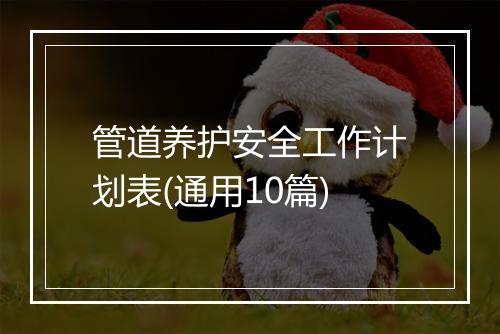 管道养护安全工作计划表(通用10篇)