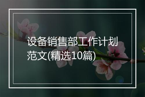 设备销售部工作计划范文(精选10篇)