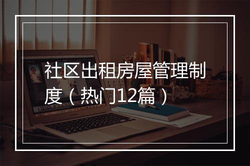 社区出租房屋管理制度（热门12篇）