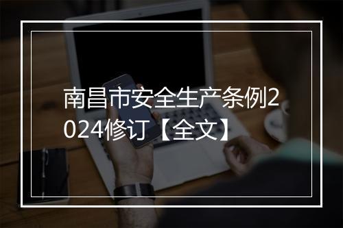 南昌市安全生产条例2024修订【全文】