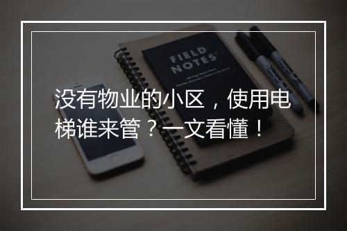 没有物业的小区，使用电梯谁来管？一文看懂！