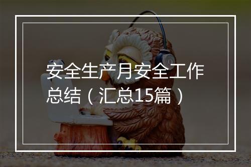 安全生产月安全工作总结（汇总15篇）
