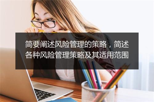 简要阐述风险管理的策略，简述各种风险管理策略及其适用范围