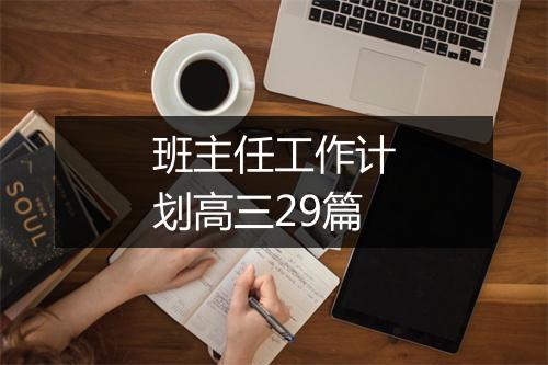 班主任工作计划高三29篇
