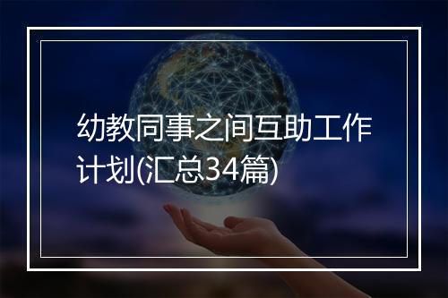 幼教同事之间互助工作计划(汇总34篇)