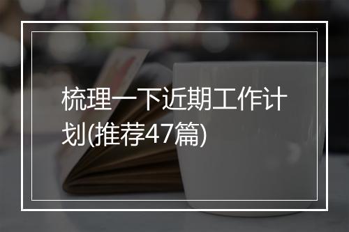 梳理一下近期工作计划(推荐47篇)