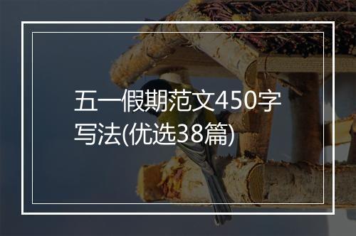 五一假期范文450字写法(优选38篇)